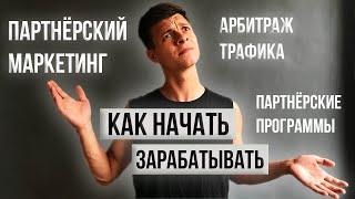 ПАРТНЁРСКИЙ МАРКЕТИНГ для начинающих 2021  АРБИТРАЖ ТРАФИКА