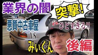 【後編】みぃくん怒りの生電話！？田舎に蔓延る中古車所有権の闇、一刀両断します！