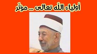 أولياء اللّه مؤثّر - الشّهيد البوطي رحمه اللّه تعالى