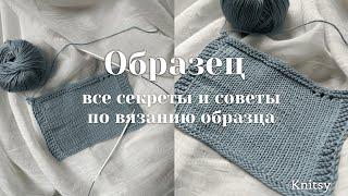 ОБРАЗЕЦ Как связать? Как правильно измерить? Как постирать? Все мои секреты и советы