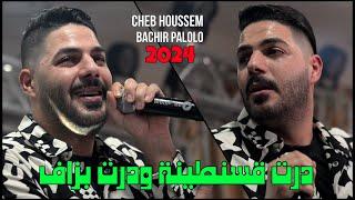 Cheb Houssem 2024 - درت قسنطينة ودرت بزاف @ Avec Bachir Palolo Live Exsuslive Mariage