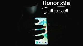 Honor x9a التصوير الليلي