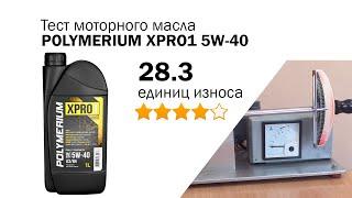 Маслотест #87. Polymerium XPRO1 5W-40 тест масла на трение