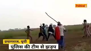 Prayagraj News खुलेआम गुंडागर्दी के उतारू पुलिस की टीम पर हमला Political Tv