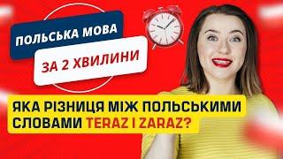 Яка різниця між польськими словами TERAZ i ZARAZ? Урок польської мови