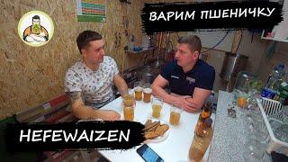 ДОМАШНЕЕ ПШЕНИЧНОЕ ПИВО Hefeweizen сырье Импорт vs Россия  Домашнее  Schofferhofer  Libenwice