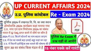 UP POLICE RE-EXAM UP CURRENT AFFAIRS MARATHON CLASS 03 up police constable Current 2024