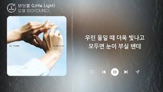 도영 DOYOUNG - 반딧불 Little Light 1시간  가사  1 HOUR