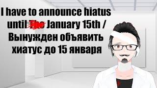 Announcement of hiatus until January 15th  Объявление о хиатусе до 15 января ENRU