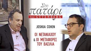 Joshua Cohen – Οι Νετανιάχου & Οι μεταφορές του Βασιλιά  Στο Πατάρι του Gutenberg