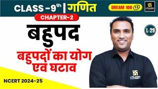 Class 9 Maths Chapter 2  बहुपद - बहुपदों का योग एवं घटाव  L-29  Pawan Pareek Sir