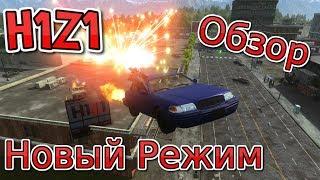 H1Z1 King of the Kill ► AUTO ROYALE ► Обзор ► Новый Режим ► Обновление ◄