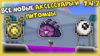 Обзор на все новые аксессуары - Terraria 1.4.3