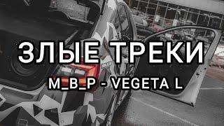 ЗЛЫЕ ТРЕКИ МУЗЫКА В МАШИНУ ЭТИ ТРЕКИ ИЩУТ ВСЕ ГРОМКИЙ ФРОНТ