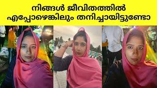 ജീവിതത്തിൽ എപ്പോഴെങ്കിലും ഒറ്റക്കായത് പോലെ തോന്നിയിട്ടുണ്ടോ..