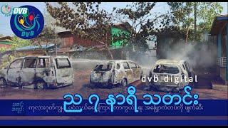 DVB Digital ည ၇ နာရီ သတင်း ၅ ရက် မေလ ၂၀၂၄