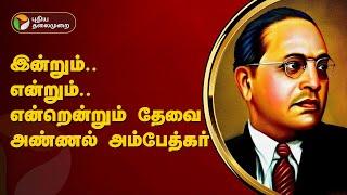 இன்றும் என்றும் என்றென்றும் தேவை அண்ணல் அம்பேத்கர்  Ambedkar  PTT