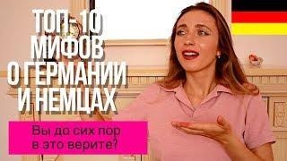 Все немцы жадные а в Германии чисто?  10 мифов о Германии и немцах