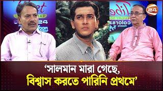 সালমান মারা গেছে বিশ্বাস করতে পারিনি প্রথমে  Salman Shah  Channel 24