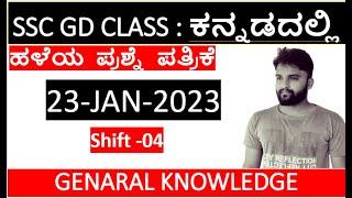 23-jan-2023 ssc gd question paperssc gd gk question paper in kannadassc gd in kannadassc gd gk