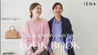 【24AW LOOK BOOK】インフルエンサー2人が着こなす”IÉNA的”フェミニン＆カジュアルスタイル