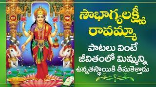 Soubhagyalakshmi Ravamma  Sri Lakshmi Mahalakshmi Bhakthi Songs  Sri Lakshmi Devi Devotional Songs