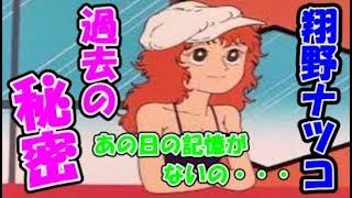 【翔野ナツコ】　頭が真っ白で、あの日の記憶がないの・・・　←　恥ずかしい過去がｗｗｗ