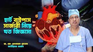 হার্ট বাইপাস সার্জারী। Coronary artery bypass surgery। Doctors Tv BD