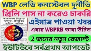 WBP Lady Constable প্রিলি পাশ না করেও চাকরি?  WBP Lady Constable 2023 Final Result Scam