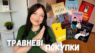 КНИЖКОВІ ПОКУПКИ ТРАВНЯ  12 нових книг #буктюб_українською #books #читаю