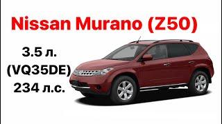 Nissan Murano Z50 Vin и номер двигателя 3.5 л. VQ35DE  234 л.с.