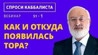 Как и откуда появилась Тора?