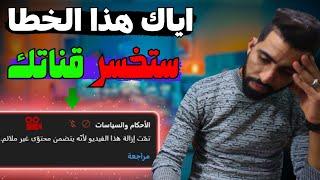 اكبر خطأ يؤدي الي اغلاق قناتك على اليوتيوب  هذا المحتوى ممنوع 