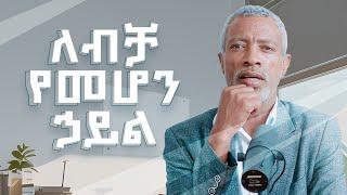 ለብቻ የመሆን ኃይል  The Power of Block Time - Impact Podcast