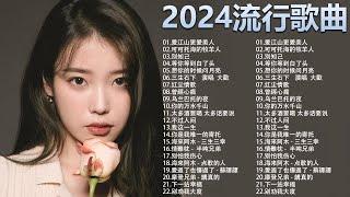 大陸流行歌曲 2024流行大陸流行歌曲 2024流行歌曲  2024不能不聽的50首歌  50首突破百萬的洗腦神曲你一定有聽過多想留在你身邊  摩登兄弟 - 講真的  酒醉的蝴蝶 ...