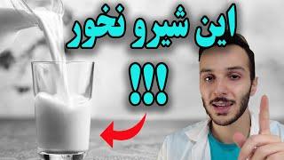 شیر کم چرب سالم تره  یا پر چرب؟ اشتباه متداول همه ی ما