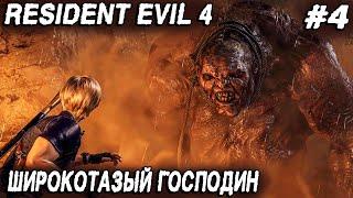 Resident Evil 4 Remake 2023 - полное прохождение 4 главы. Дядя ищет ключи от церкви #4