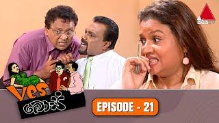 Yes Boss යර්ස් බොස්  Episode 21  Sirasa TV