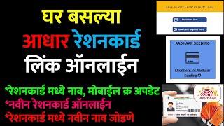 Ration Card Aadhar Card Link  New Ration Card Online Apply  Add Family Member In Marathi #mahafood