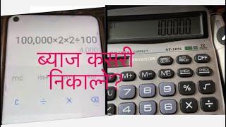 सजिलो तरिका ब्याज कसरी निकाल्ने ? How easy mathod know about interest of money By calculator 