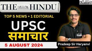 5 AUGUST  2024 -  UPSC Samachar  English Medium   Dr Amit Academy