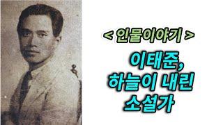 주익종의 인물이야기 - 이태준 하늘이 내린 소설가