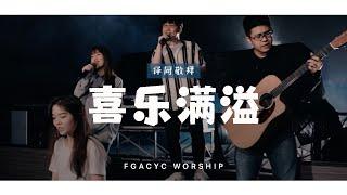 喜乐满溢 We Are So Happy GMS Live  译同敬拜  FGACYC Worship