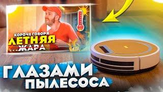 Летняя жара - глазами Пылесоса 24 серия