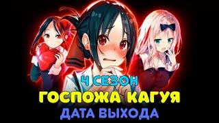 Госпожа Кагуя В любви как на войне 4 сезон дата выхода