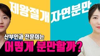 닥터썰 산부인과 의사의 선택 - 제왕절개 vs 자연분만  여성건강채널_넘버원