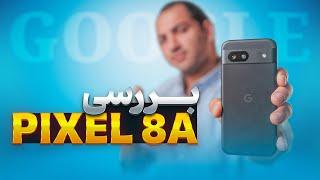 کوول ترین اندرویدی، بررسی گوگل پیکسل ۸ ای  Pixel 8a Review