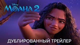Моана 2  Дублированный трейлер  Анимационный фильм Disney 2024