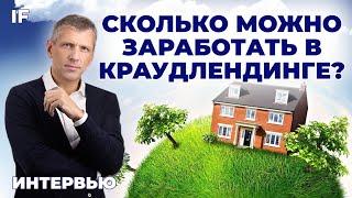 Краудлендинг сколько можно заработать в 2023?  Юрий Попов платформа Поток