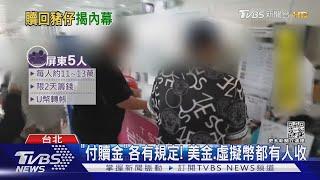 付贖金「各有規定」 美金.虛擬幣都有人收｜TVBS新聞